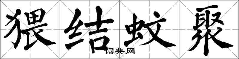 翁闓運猥結蚊聚楷書怎么寫