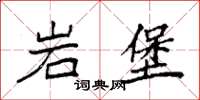 袁強岩堡楷書怎么寫