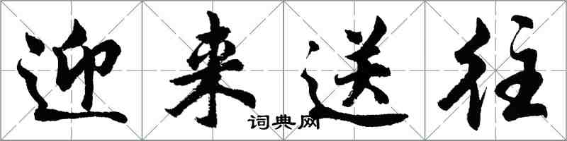 胡問遂迎來送往行書怎么寫