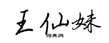 王正良王仙妹行書個性簽名怎么寫