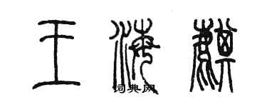 陳墨王海麒篆書個性簽名怎么寫