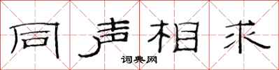 范連陞同聲相求隸書怎么寫