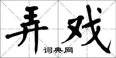 翁闓運弄戲楷書怎么寫