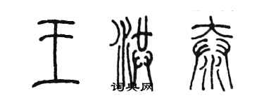 陳墨王洪泰篆書個性簽名怎么寫