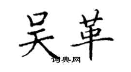 丁謙吳革楷書個性簽名怎么寫