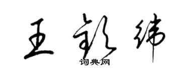 梁錦英王欽緯草書個性簽名怎么寫