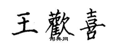 何伯昌王歡喜楷書個性簽名怎么寫