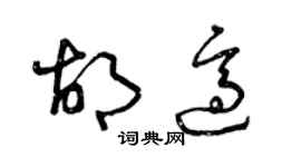 曾慶福胡適草書個性簽名怎么寫