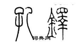 陳墨孔鐸篆書個性簽名怎么寫