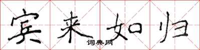 侯登峰賓來如歸楷書怎么寫