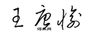 駱恆光王唐愉草書個性簽名怎么寫