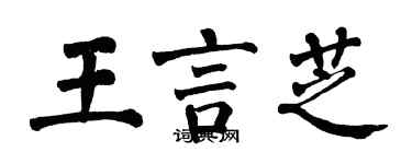 翁闓運王言芝楷書個性簽名怎么寫