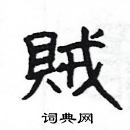 楊為國寫的硬筆隸書賊