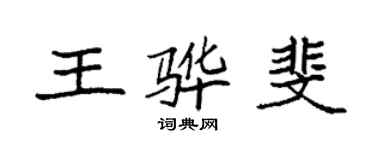 袁強王驊斐楷書個性簽名怎么寫