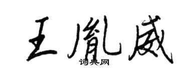 王正良王胤威行書個性簽名怎么寫