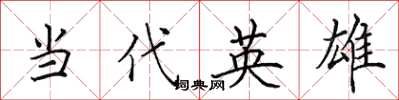 田英章當代英雄楷書怎么寫
