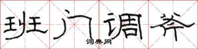 駱恆光班門調斧隸書怎么寫