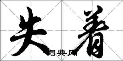 胡問遂失著行書怎么寫