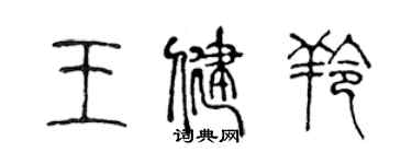 陳聲遠王健羚篆書個性簽名怎么寫