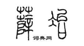 陳墨薛冶篆書個性簽名怎么寫