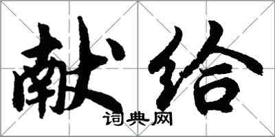 胡問遂獻給行書怎么寫