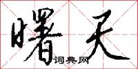 曙日的意思_曙日的解釋_國語詞典