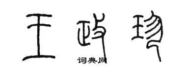 陳墨王政珍篆書個性簽名怎么寫