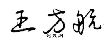 曾慶福王方航草書個性簽名怎么寫