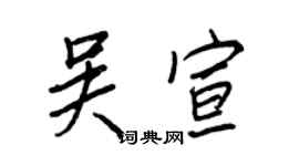 王正良吳宣行書個性簽名怎么寫