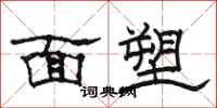 駱恆光麵塑隸書怎么寫