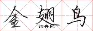 田英章金翅鳥行書怎么寫