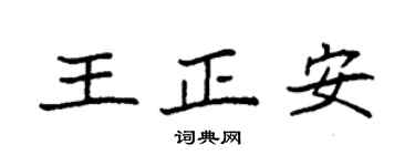 袁強王正安楷書個性簽名怎么寫