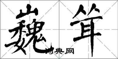 翁闓運巍聳楷書怎么寫