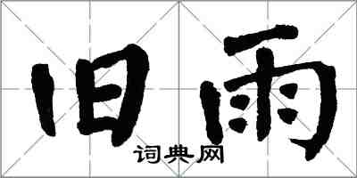 翁闓運舊雨楷書怎么寫