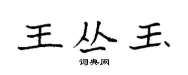 袁強王叢玉楷書個性簽名怎么寫