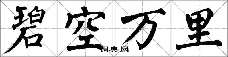 翁闓運碧空萬里楷書怎么寫