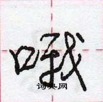 龐中華寫的硬筆行書喔