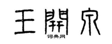 曾慶福王開泉篆書個性簽名怎么寫