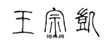 陳聲遠王宗凱篆書個性簽名怎么寫