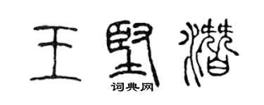 陳聲遠王堅潛篆書個性簽名怎么寫