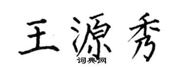 何伯昌王源秀楷書個性簽名怎么寫