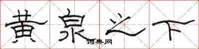 駱恆光黃泉之下隸書怎么寫