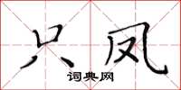 黃華生只鳳楷書怎么寫