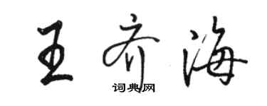 駱恆光王齊海行書個性簽名怎么寫