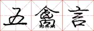 龐中華五禽言行書怎么寫