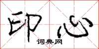龐中華印心行書怎么寫