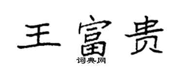 袁強王富貴楷書個性簽名怎么寫