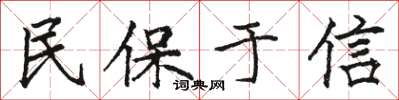 駱恆光民保於信楷書怎么寫