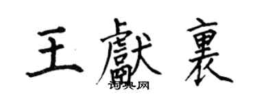 何伯昌王獻里楷書個性簽名怎么寫