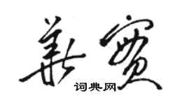 駱恆光華實草書個性簽名怎么寫